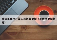 微信小程序开发工具怎么更新（小程序更新指导）