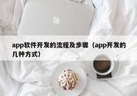 app软件开发的流程及步骤（app开发的几种方式）